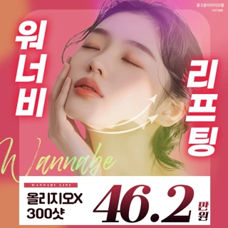 워너비라인 리프팅