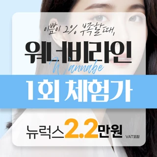 워너비라인 필러&보톡스