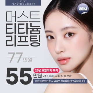 머스트 티타늄리프팅 80KJ 8월까지 특가