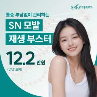 통증 부담없이 관리하는 SN 모발 재생 부스터