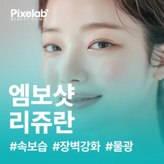 촘촘한 엠보, 픽셀랩 엠보샷 리쥬란