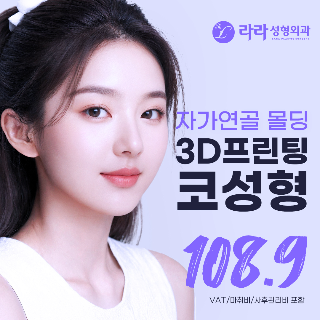 라라 대표원장 단독_자가연골 몰딩 3D프린팅 코성형