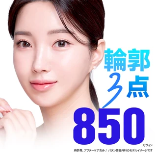 輪郭3点 3重密着固定頬骨縮小 & Ｌカーブエラ削り & Ｖフィットオトガイ形成