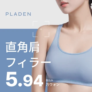 アイドル直角肩フィラー