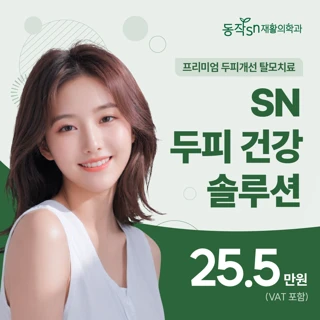 SN 두피 건강 솔루션 - 프리미엄 두피개선 탈모치료
