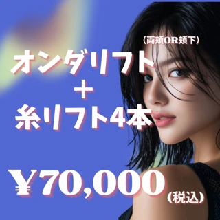 オンダリフト＋wingリフト（糸リフト4本）