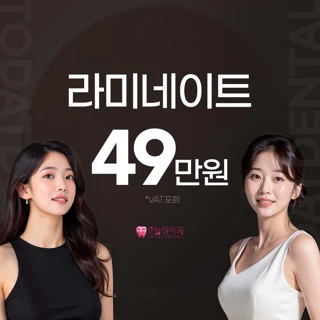 아름다운 미소 라미네이트