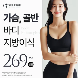 부족했던 볼륨, 일공공 핸드메이드 가슴, 골반 지방이식
