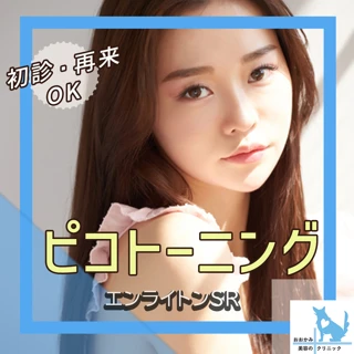 【再来OK】ピコトーニング