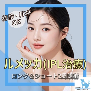 ルメッカ｜ロング＆ショート2周照射｜全顔1回｜くすみ・赤ら顔・毛穴・シミなど幅広い肌悩みを解消