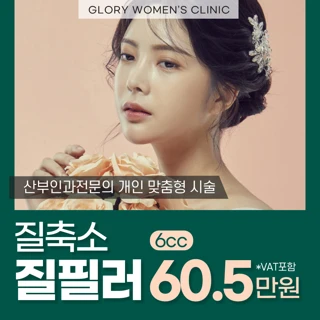 여의사의 질축소 질필러