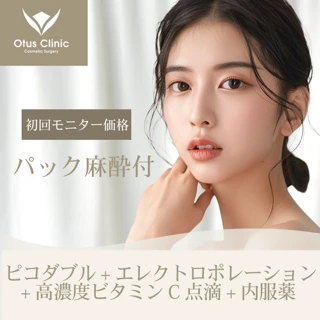 【パック麻酔付】ピコダブル＋エレクトロポレーション＋高濃度ビタミンC点滴＋内服薬