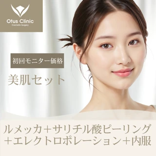 美肌セット(ルメッカ+サリチル酸ピーリング+エレクトロポレーション+内服など)