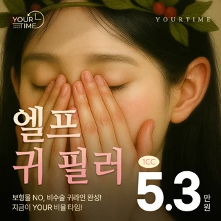 곽찬이 대표원장 엘프 귀 필러