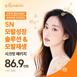 근본적 탈모치료와 프리미엄 두피관리 - SN 모발성장 솔루션 & 모발재생 - 시크릿 패키지