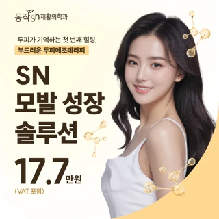 부드러운 첫 두피메조테라피 - SN 모발 성장 솔루션