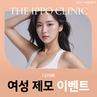 더이뻐 여성 제모 이벤트