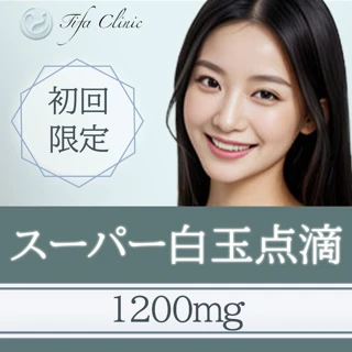 スーパー白玉点滴|1200mg