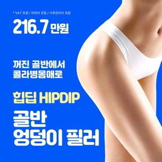 골반필러 엉덩이필러 힙딥필러 영영영의원 체리힙필러 나비골반 