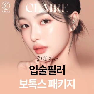 끌레르 분위기 입술필러 보톡스패키지