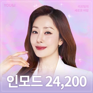 유앤아이 인모드 탄력 리프팅