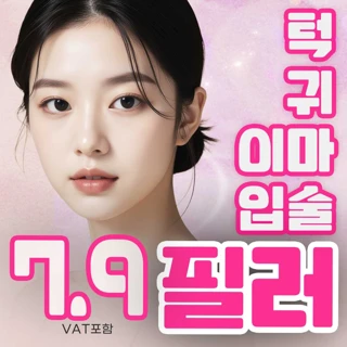 디유 입술, 이마, 귀, 턱 부위별 맞춤 필러
