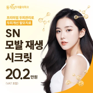 프리미엄 두피관리로 두피개선 탈모치료 - SN 모발 재생 시크릿