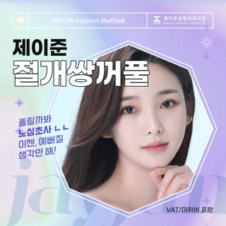 제이준 절개 쌍꺼풀 눈성형