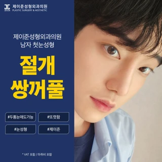 제이준 남자 절개 쌍꺼풀 눈성형