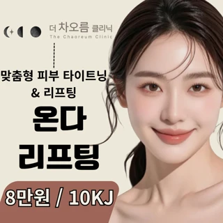 더차오름 온다 리프팅 