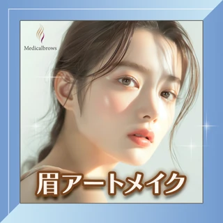 【都度払いスタート】新技術7Dストロークで超自然な仕上がり|眉アートメイク1回A