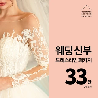 얼리프 웨딩 신부 드레스라인 패키지