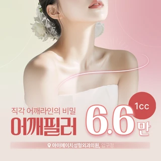 아이에이치 대표원장 디자인 어깨필러