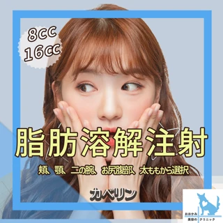 脂肪溶解注射カベリン|8cc・16cc|頬、顎、二の腕、お尻、腹部、太腿から選択