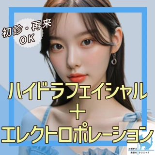【再来OK】ハイドラフェイシャル+エレクトロポレーション