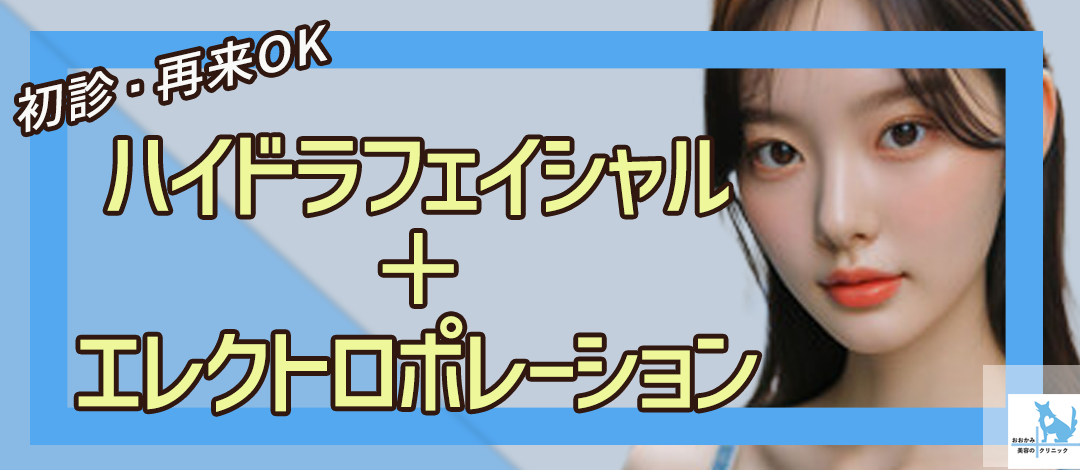 一代エレクトロポレーション　ハイドラフェイシャル エレクトロポレーション（イオン導入）｜美容皮膚科なら湘南美容