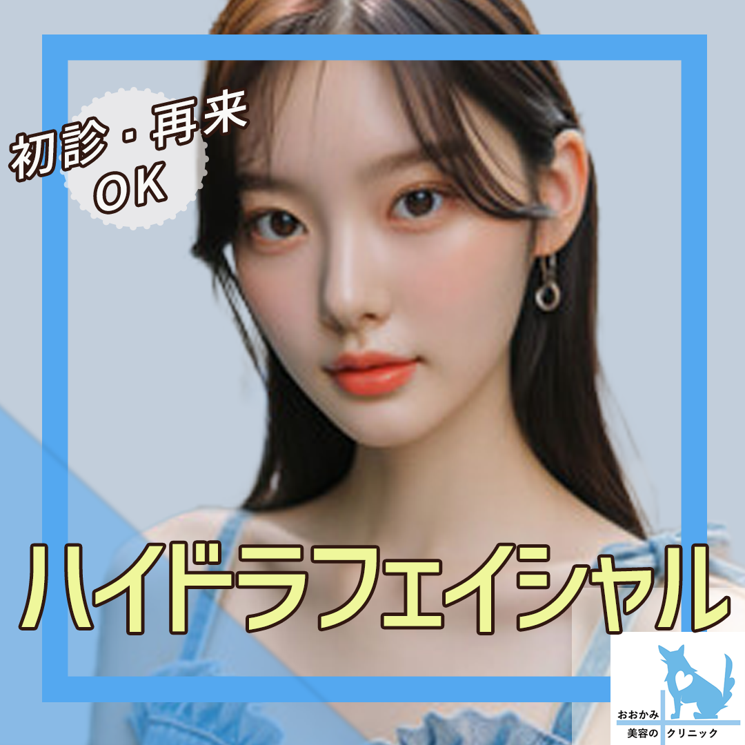 再来OK】ハイドラフェイシャル | おおかみ美容のクリニック 新宿院