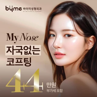 비절개 흉터 없는 코프팅 - 성형외과 전문의 집도