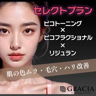 【セレクトプラン】ピコトーニング×ピコフラクショナル×リジュラン2cc
