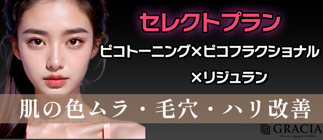 セレクトプラン】ピコトーニング×ピコフラクショナル×リジュラン2cc