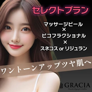 【セレクトプラン】マッサージピール×ピコフラクショナル×スネコスORリジュランi