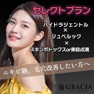 【セレクトプラン】ハイドラジェントル×ジュベルック3㏄×スキンボトックス20単位or美容点滴