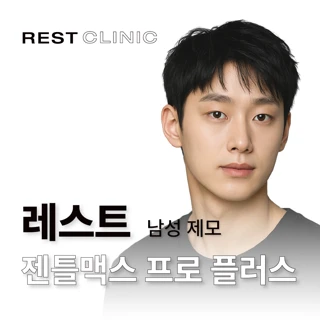 통증 컨트롤 젠틀맥스 프로 플러스 남성제모 _ 관리포함
