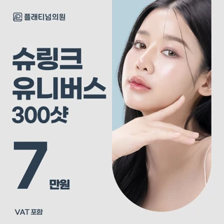 플래티넘 슈링크 유니버스