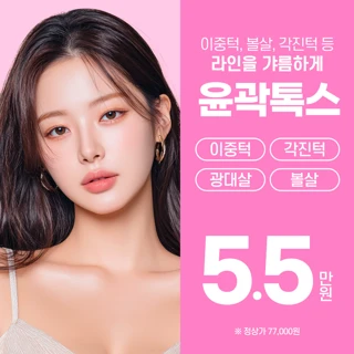 수원 - 갸름하게 윤곽톡스