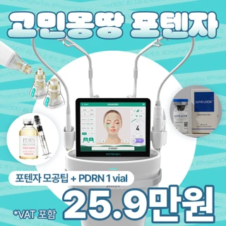 고민몽땅 포텐자_3D 피부정밀진단 맞춤스킨부스터_쥬베룩&울트라콜&연어주사&PDRN&모공&흉터&속건조&탄력&재생&피부재생&염증&피부개선&LDM&펌핑팁&모공팁&1병 몽땅