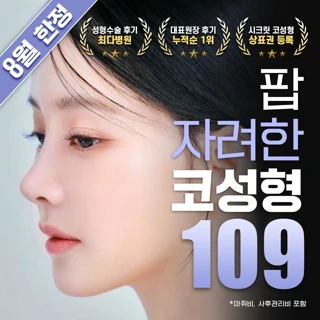 8월 한정 팝 자려한 콧대코끝 코성형
