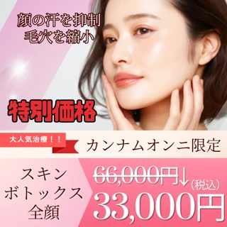 スキンボトックス|全顔(鼻込み)|汗やテカリが気になるこの時期に