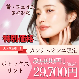 ボトックスリフト｜首・フェイスライン