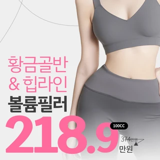 황금 골반필러 & 힙업 엉덩이필러